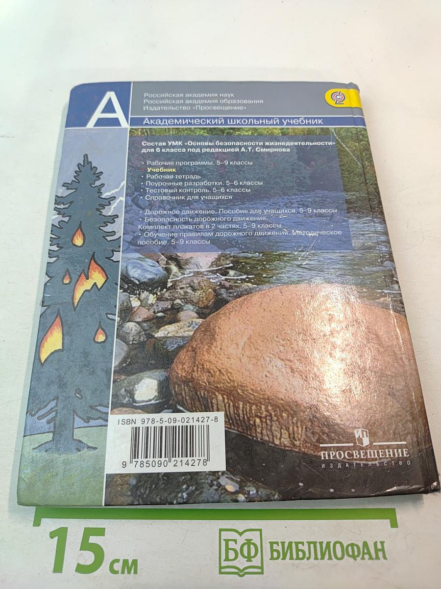 Основы безопасности жизнедеятельности для 6 класса