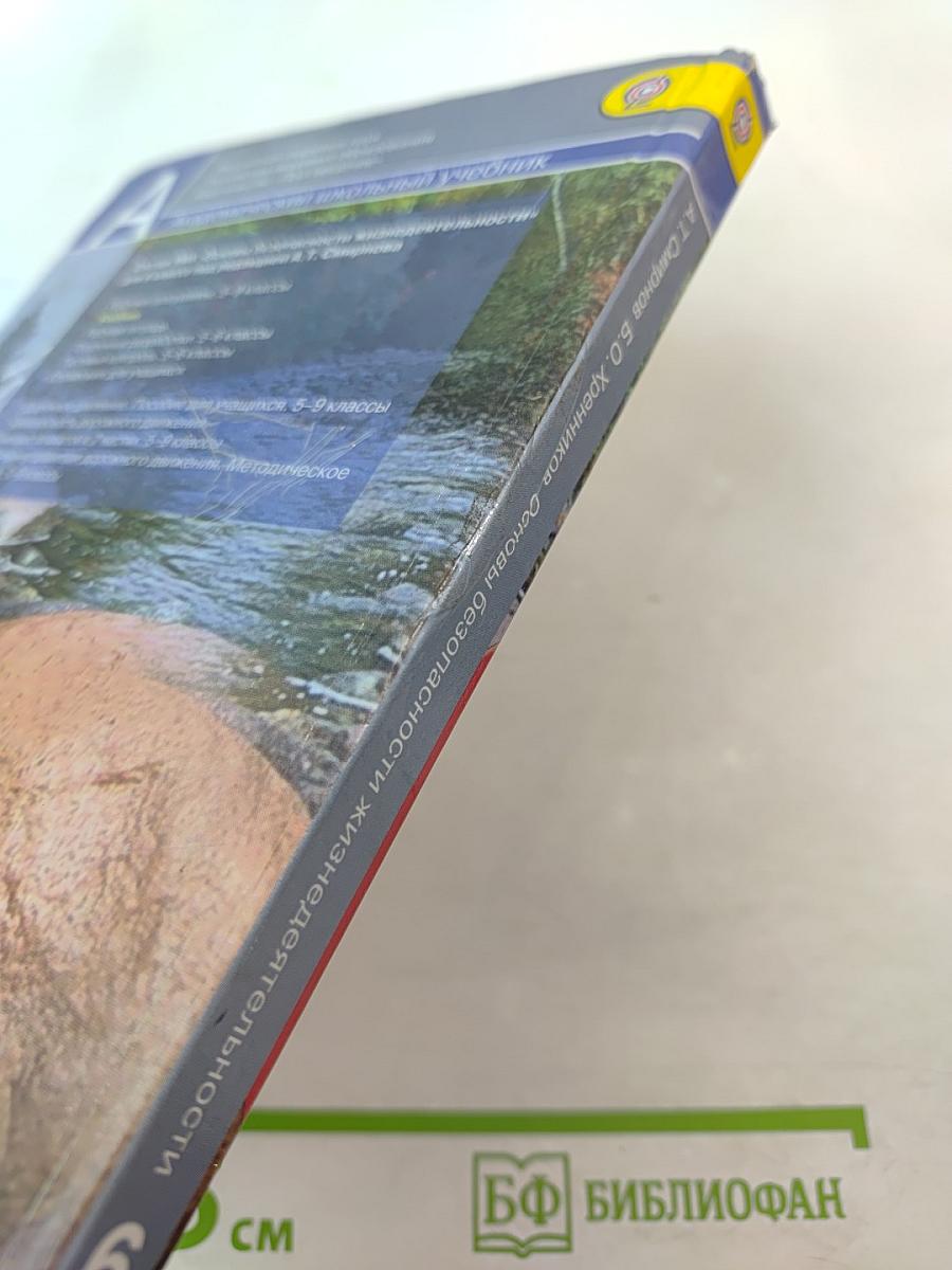 Основы безопасности жизнедеятельности для 6 класса