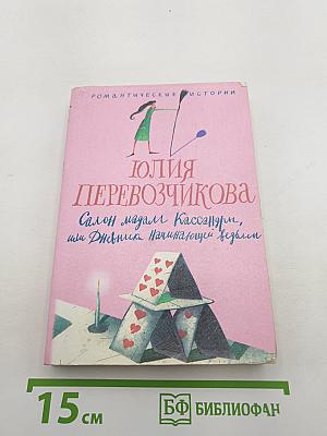 Салон мадам Кассандры, или Дневник начинающей ведьмы