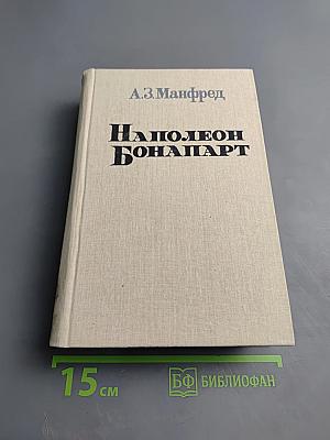 Наполеон Бонапарт