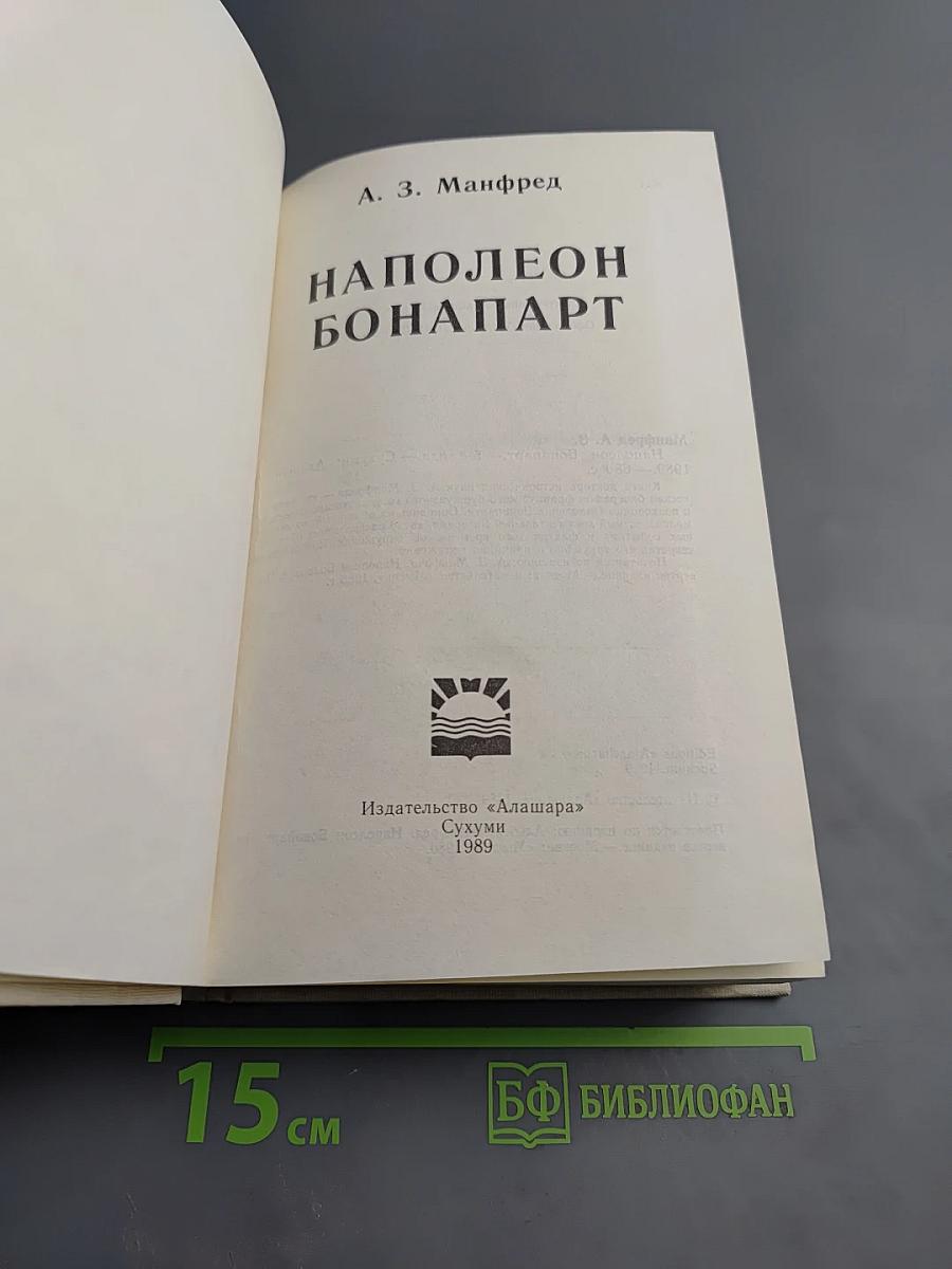 Наполеон Бонапарт