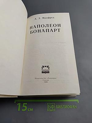 Наполеон Бонапарт