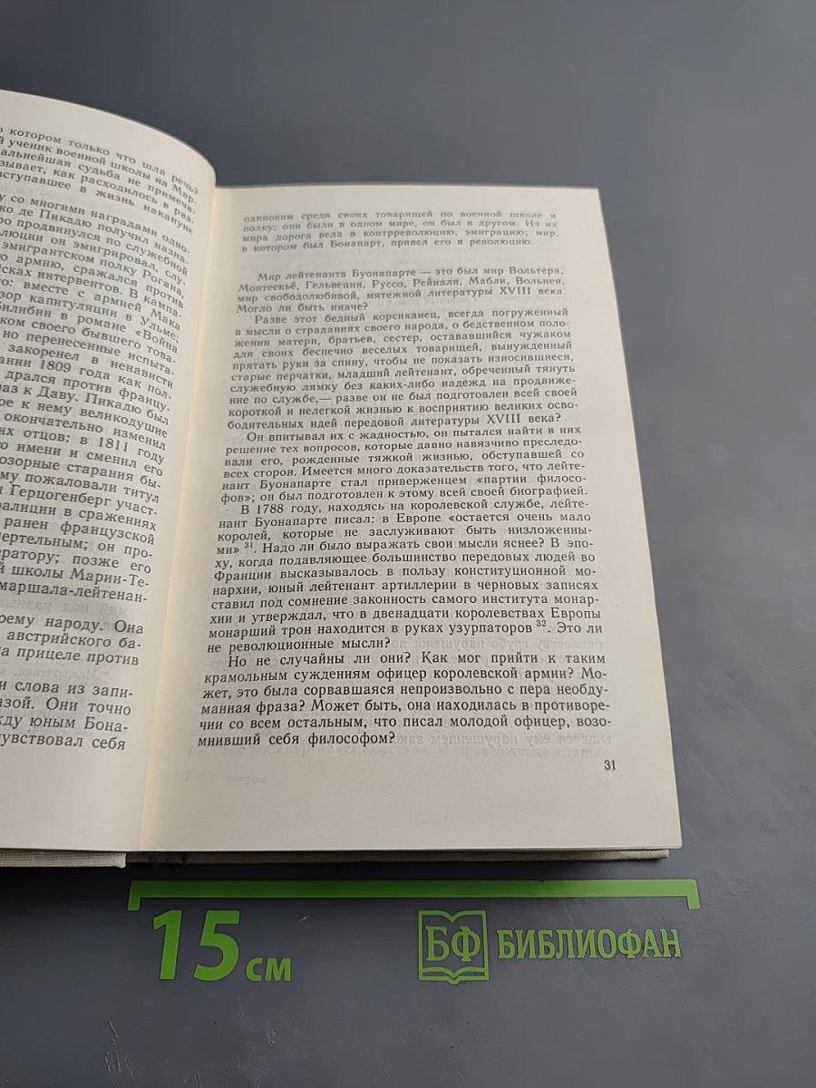 Наполеон Бонапарт