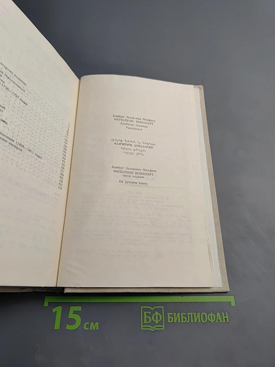 Наполеон Бонапарт