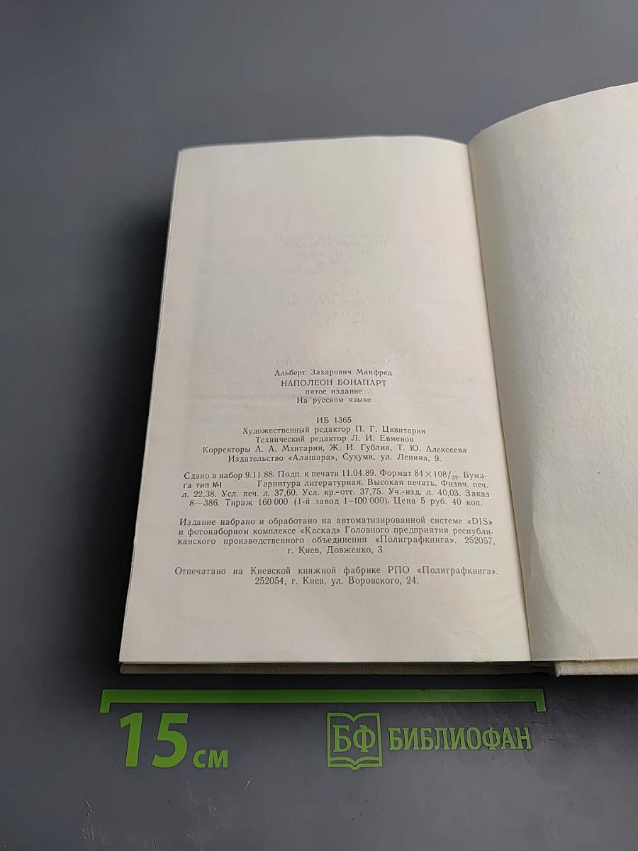 Наполеон Бонапарт