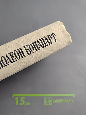 Наполеон Бонапарт