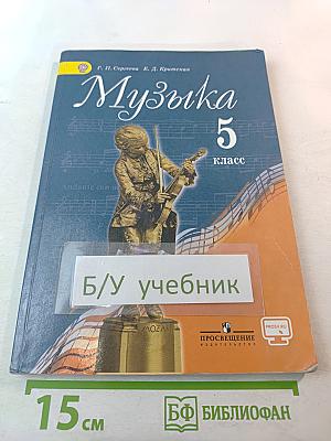 Музыка 5 класс