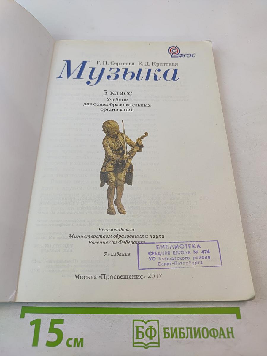 Музыка 5 класс