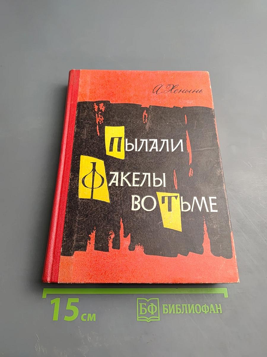 Пылали факелы во тьме