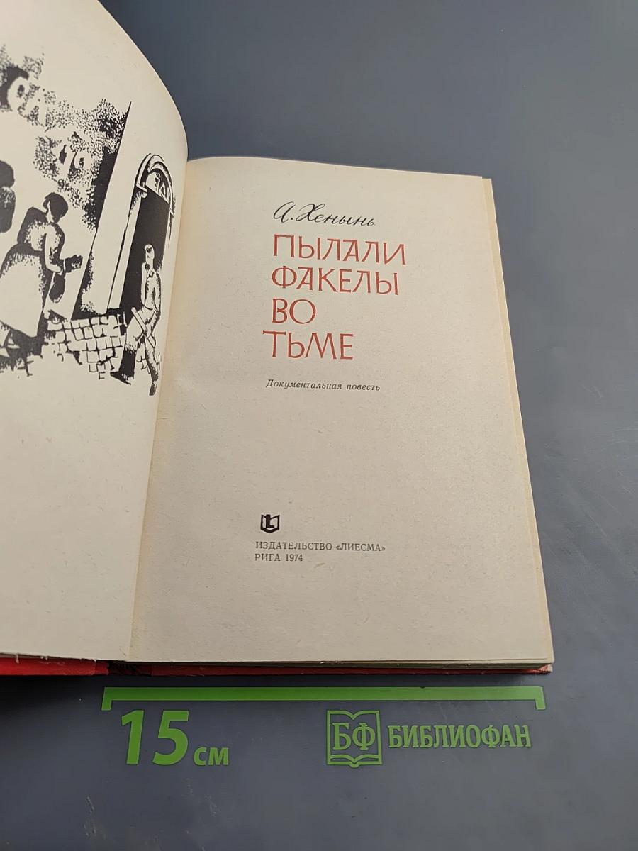 Пылали факелы во тьме