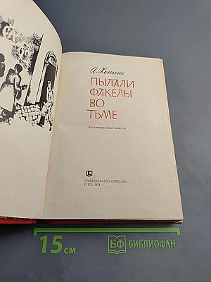 Пылали факелы во тьме