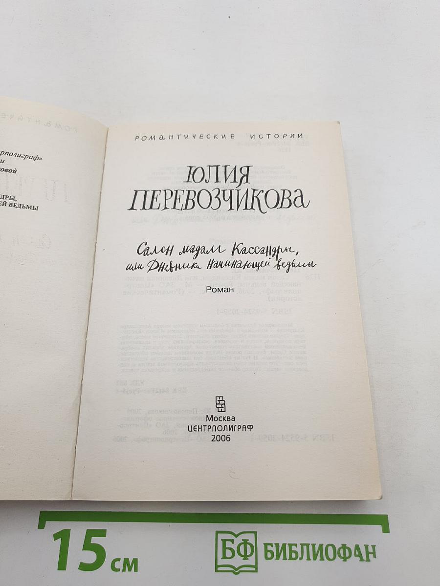 Салон мадам Кассандры, или Дневник начинающей ведьмы