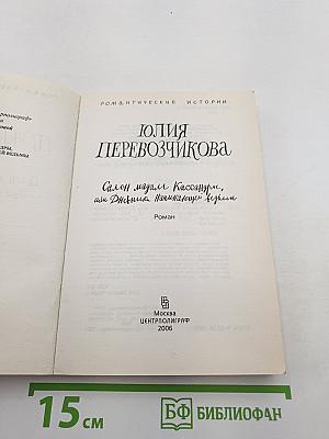 Салон мадам Кассандры, или Дневник начинающей ведьмы