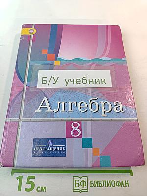 Алгебра. 8 класс