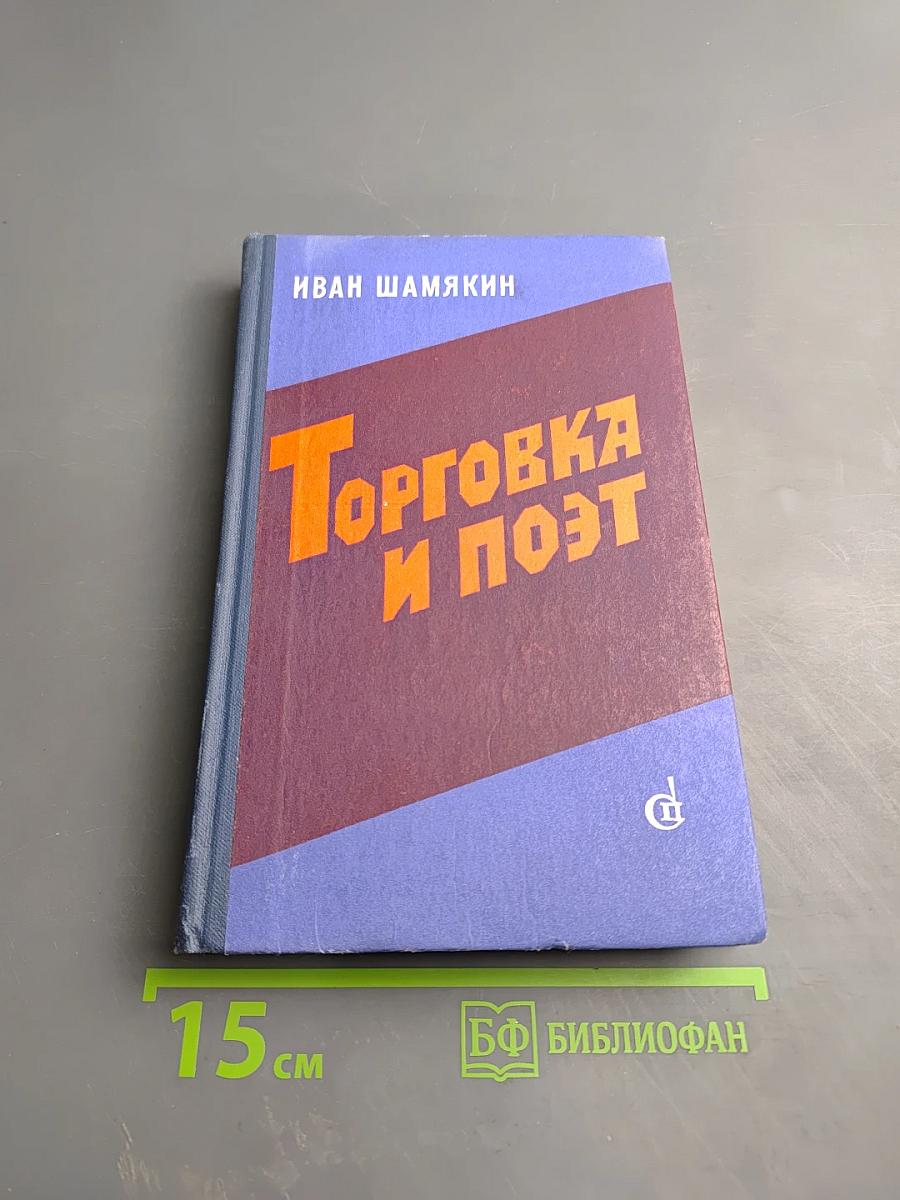 Торговка и поэт