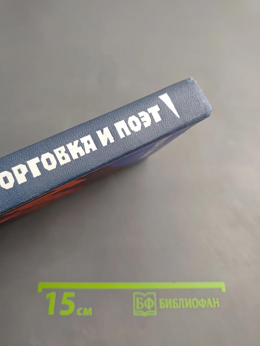 Торговка и поэт