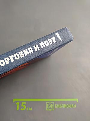 Торговка и поэт