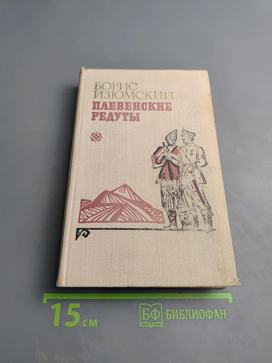 Плевенские редуты