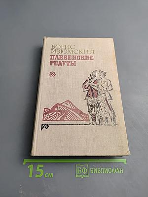 Плевенские редуты