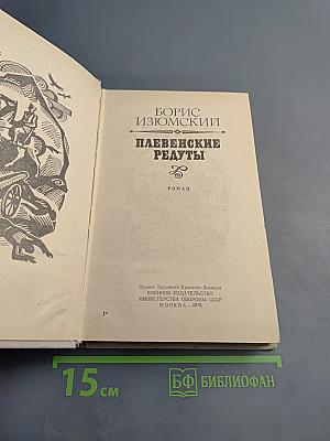 Плевенские редуты