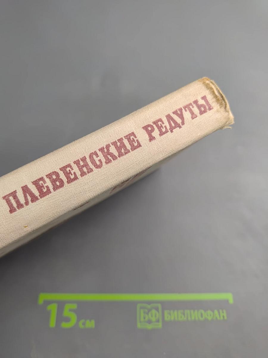 Плевенские редуты