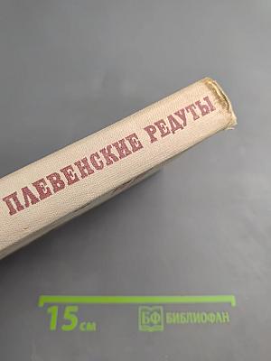 Плевенские редуты