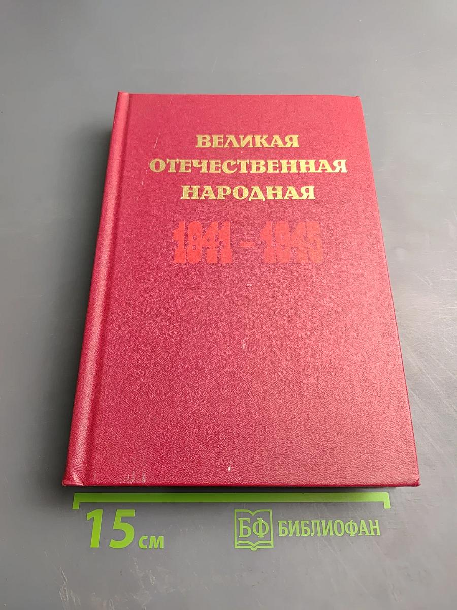 Великая Отечественная народная 1941-1945. Краткий исторический очерк