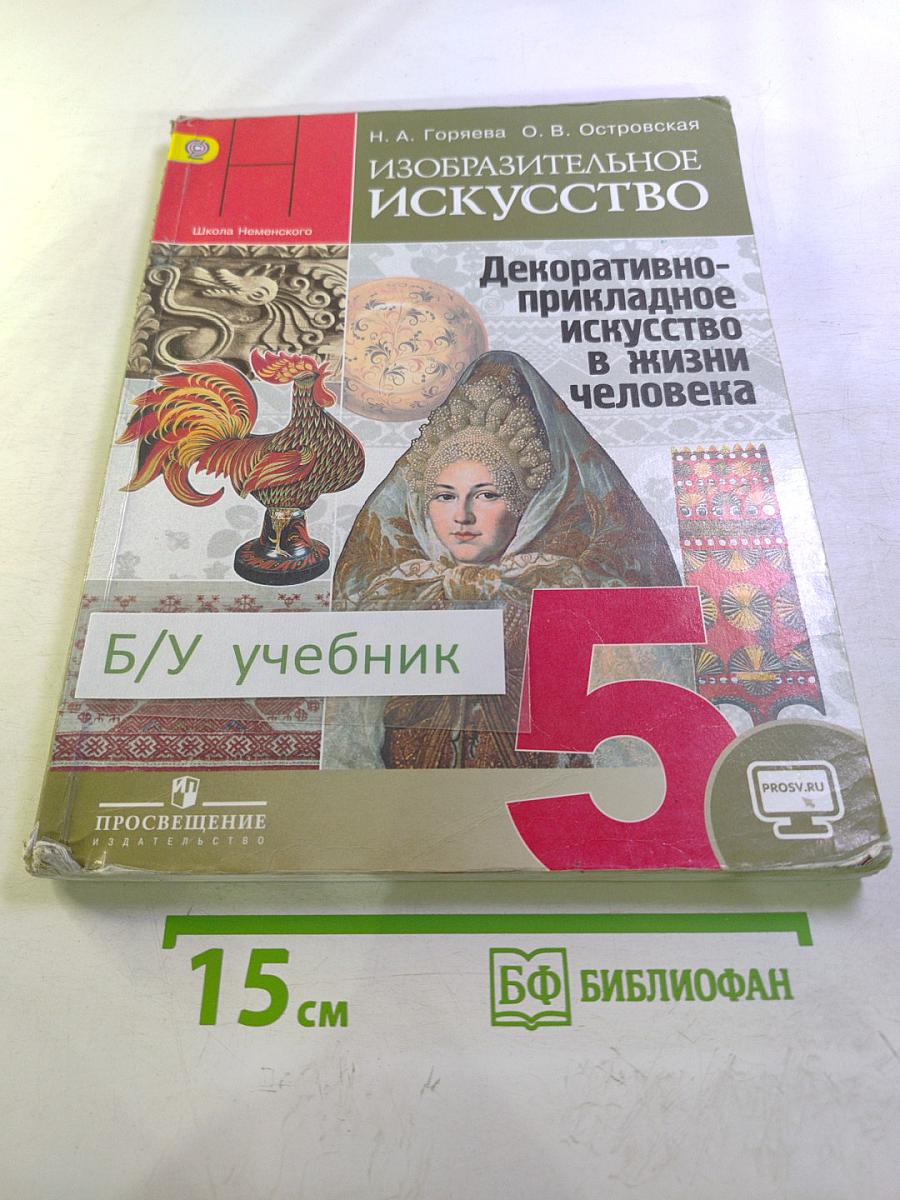 Изобразительное искусство. Декоративно-прикладное искусство в жизни человека. 5 класс