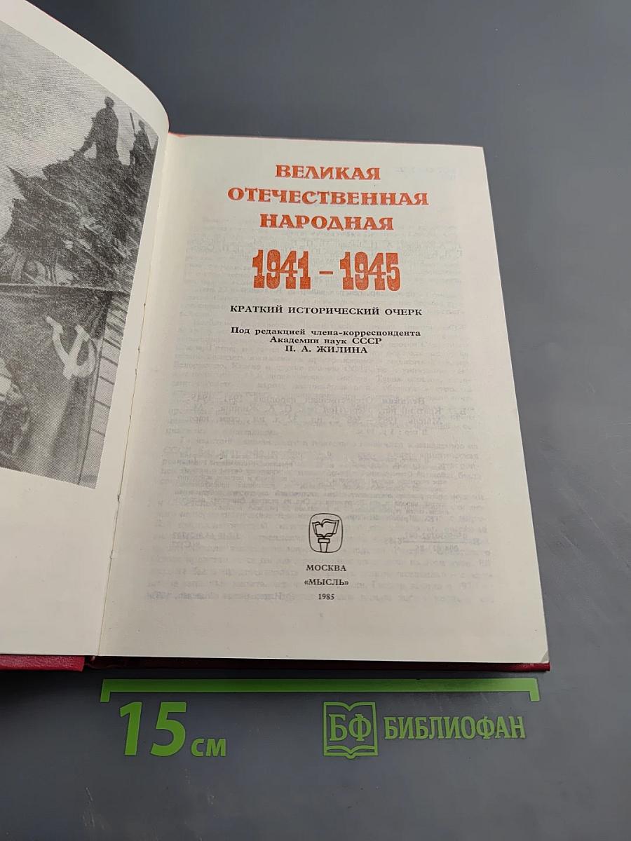 Великая Отечественная народная 1941-1945. Краткий исторический очерк
