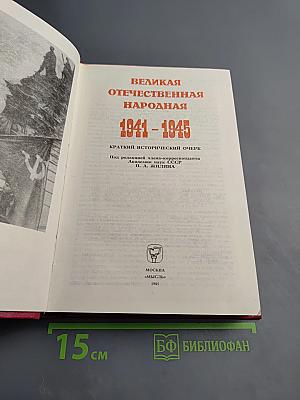 Великая Отечественная народная 1941-1945. Краткий исторический очерк