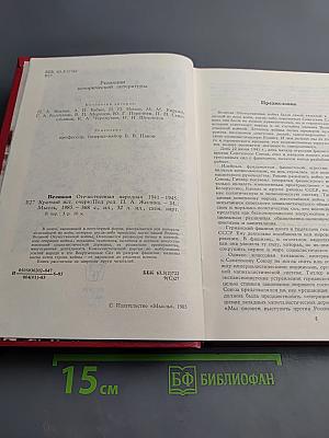 Великая Отечественная народная 1941-1945. Краткий исторический очерк