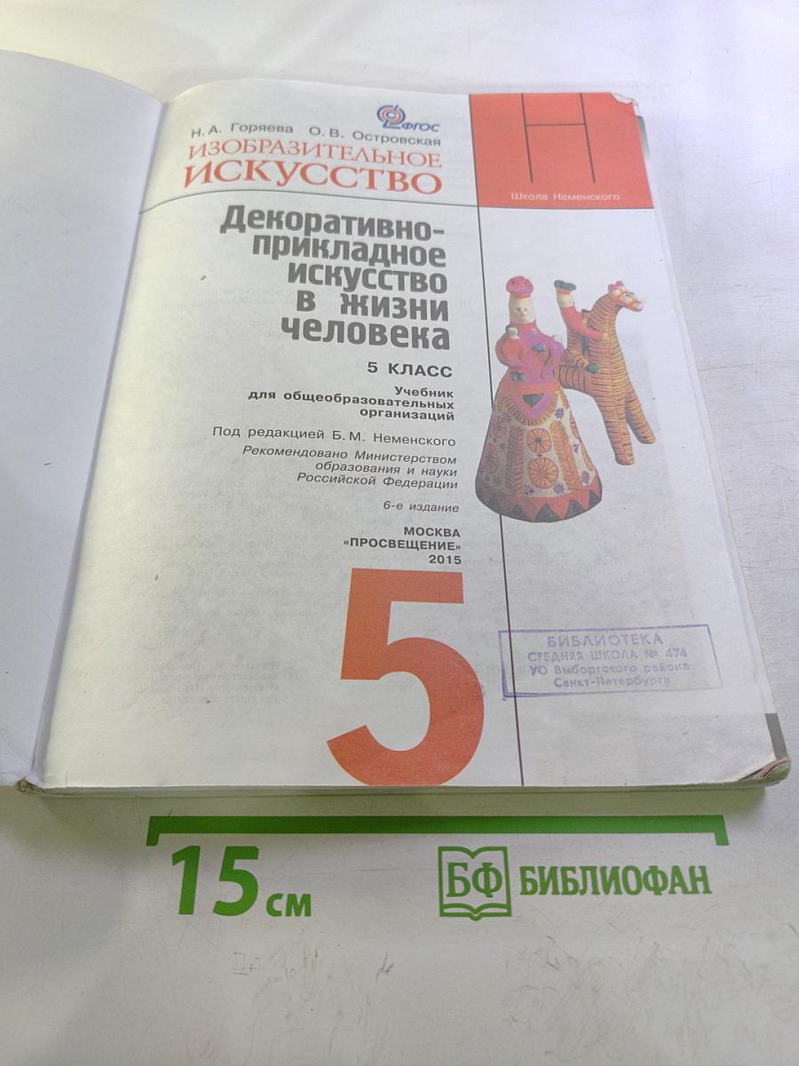 Изобразительное искусство. Декоративно-прикладное искусство в жизни человека. 5 класс