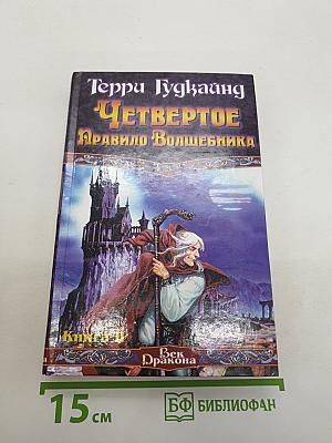 Четвертое Правило Волшебника, или Храм Ветров