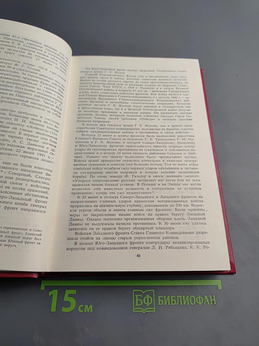 Великая Отечественная народная 1941-1945. Краткий исторический очерк