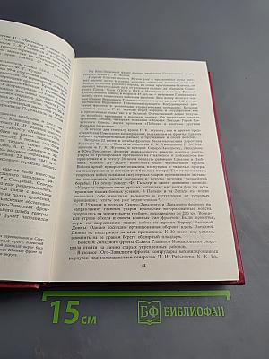Великая Отечественная народная 1941-1945. Краткий исторический очерк