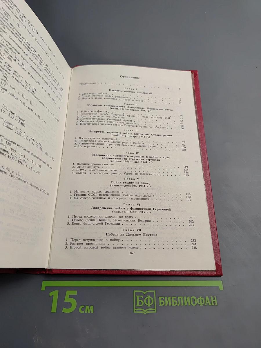 Великая Отечественная народная 1941-1945. Краткий исторический очерк