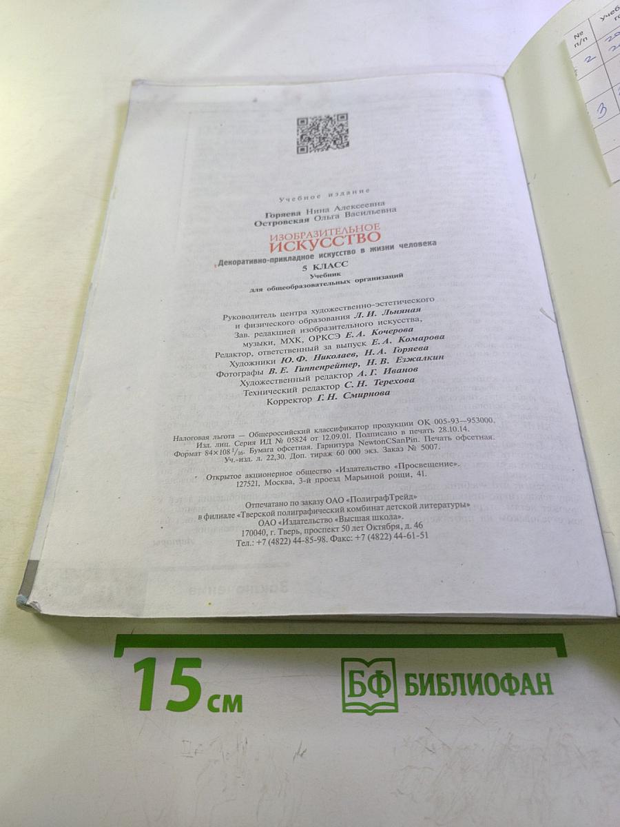 Изобразительное искусство. Декоративно-прикладное искусство в жизни человека. 5 класс
