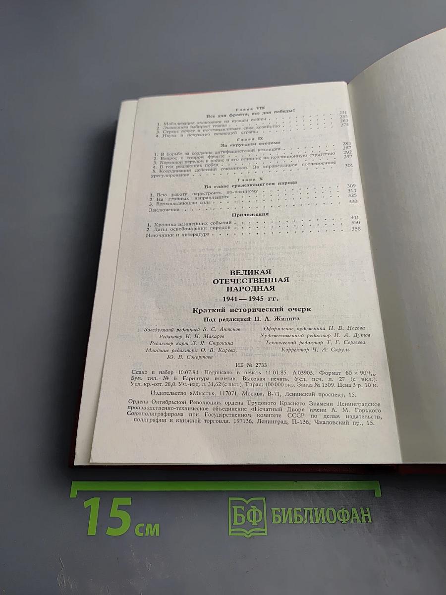 Великая Отечественная народная 1941-1945. Краткий исторический очерк