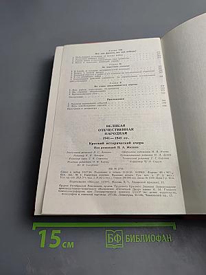 Великая Отечественная народная 1941-1945. Краткий исторический очерк