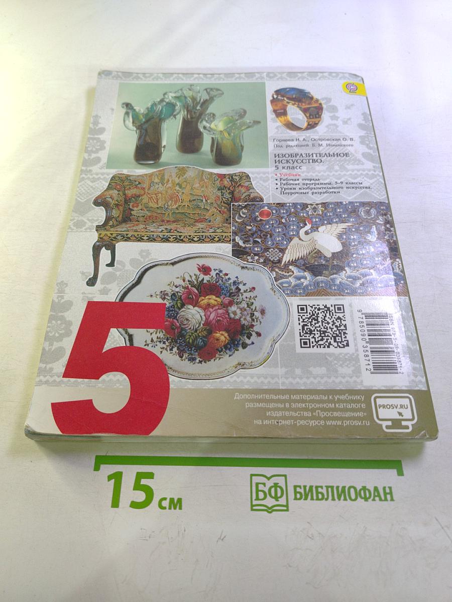 Изобразительное искусство. Декоративно-прикладное искусство в жизни человека. 5 класс