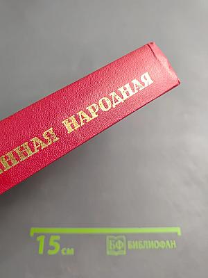 Великая Отечественная народная 1941-1945. Краткий исторический очерк