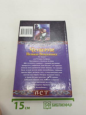 Четвертое Правило Волшебника, или Храм Ветров