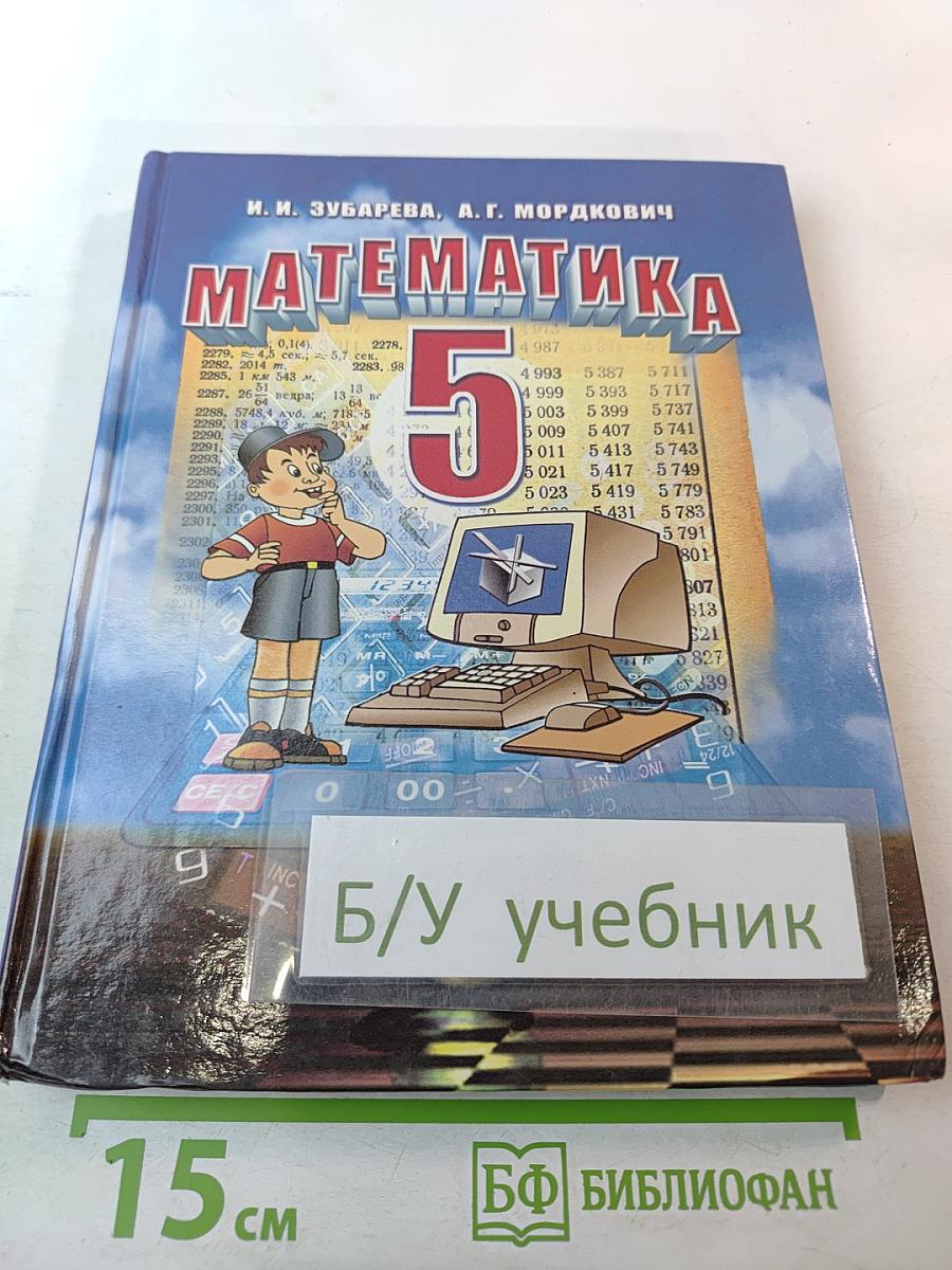 Математика 5 класс