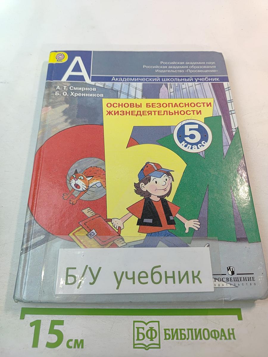 Основы безопасности жизнедеятельности 5 класс