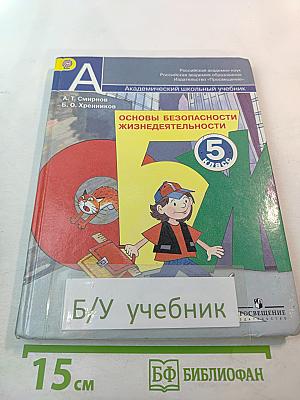 Основы безопасности жизнедеятельности 5 класс