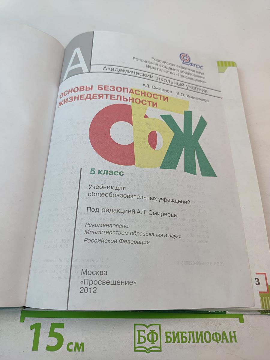 Основы безопасности жизнедеятельности 5 класс