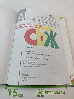 Основы безопасности жизнедеятельности 5 класс