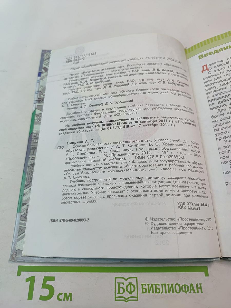 Основы безопасности жизнедеятельности 5 класс