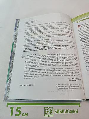 Основы безопасности жизнедеятельности 5 класс