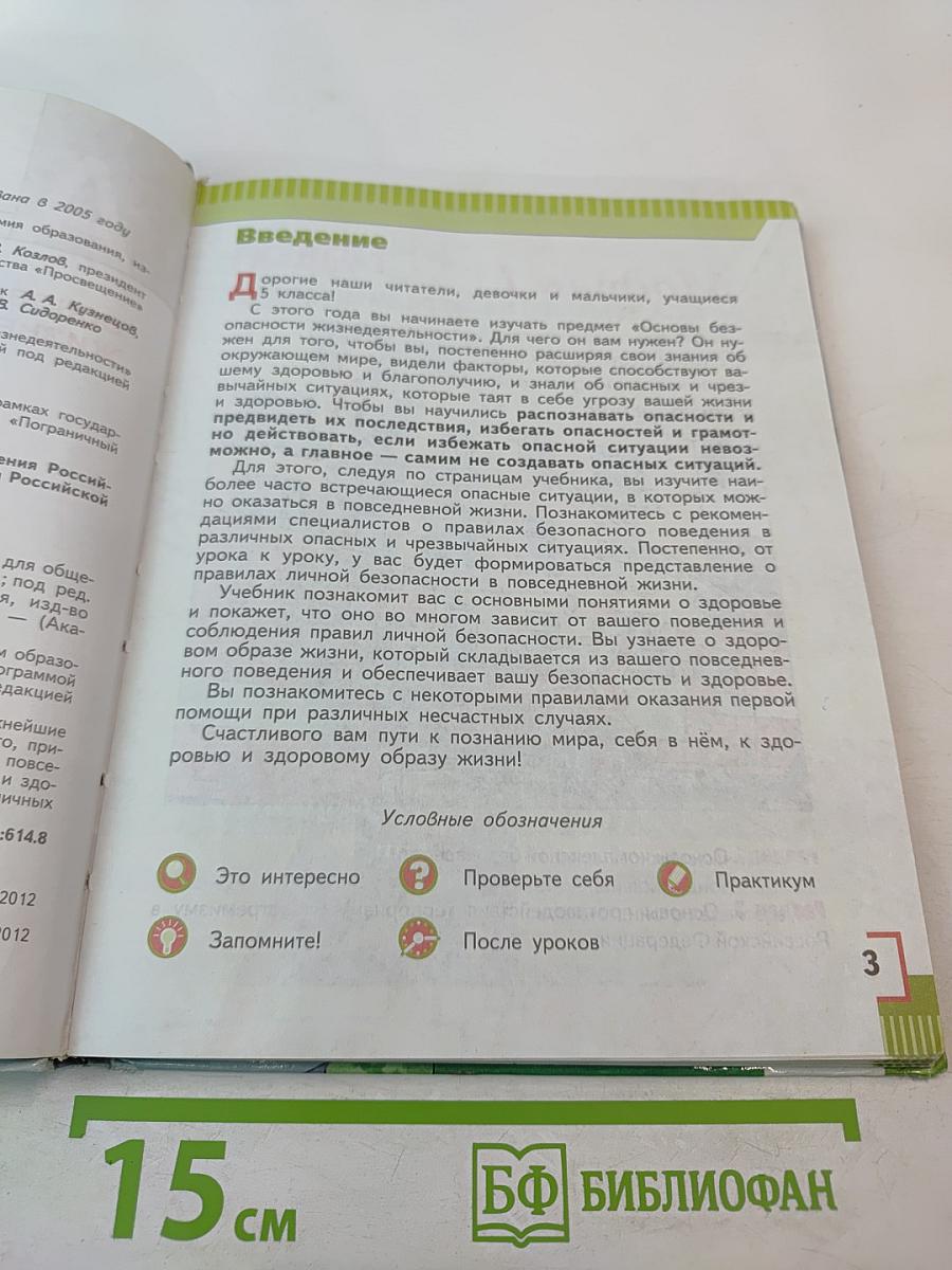 Основы безопасности жизнедеятельности 5 класс